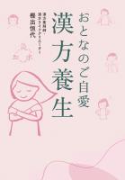 おとなのご自愛　漢方養生