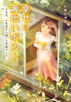 幸せの黄色いポスト それは、十年前から届いた手紙でした