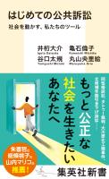 はじめての公共訴訟　社会を動かす、私たちのツール