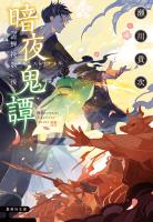 暗夜鬼譚　空蝉挽歌　〈後〉