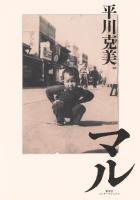 マル（集英社インターナショナル）