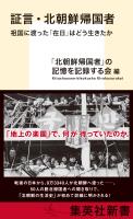 証言・北朝鮮帰国者　祖国に渡った「在日」はどう生きたか