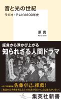 音と光の世紀　ラジオ・テレビの100年史