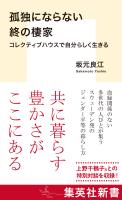 孤独にならない終の棲家　コレクティブハウスで自分らしく生きる