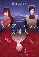 ライアーハウスの殺人