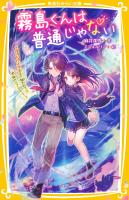 霧島くんは普通じゃない ~ヴァンパイア王子に狙われて!? 恐怖のニューイヤー!~