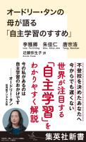 オードリー・タンの母が語る「自主学習のすすめ」