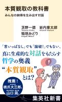 『本質観取の教科書　みんなの納得を生み出す対話』の電子書籍