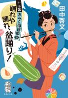 踊れや踊れ、盆踊り！　十手笛おみく捕物帳　四