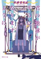 君の地球が平らになりますように