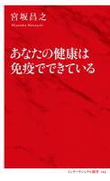 あなたの健康は免疫でできている（インターナショナル新書）