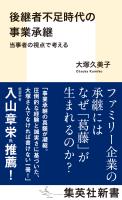 後継者不足時代の事業承継　当事者の視点で考える