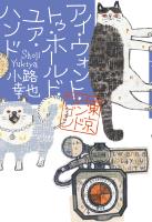 アイ・ウォント・トゥ・ホールド・ユア・ハンド　東京バンドワゴン