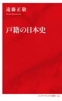 戸籍の日本史（インターナショナル新書）