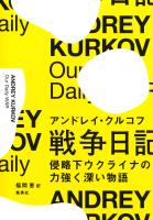 戦争日記 侵略下ウクライナの力強く深い物語