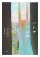 どれか一つは嘘