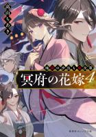 冥府の花嫁　４　地獄の沙汰も嫁次第