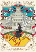 みつば百貨店おりおり便り