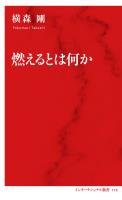 燃えるとは何か(インターナショナル新書)