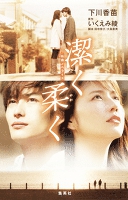 映画ノベライズ　潔く柔く【カラー写真つき】