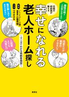 伝説の相談員が教える幸せになれる老人ホーム探し　～マンガでわかる高齢者施設～