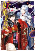 妖華師の花嫁　呪いが解けたら離縁してくれますか？