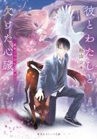 彼とわたしと欠けた心臓　―星めぐりのヒラエス―