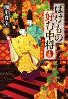 ばけもの好む中将　十四　五節の舞姫