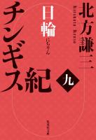 チンギス紀　九　日輪