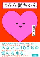 きみを愛ちゃん