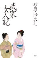 武家女人記