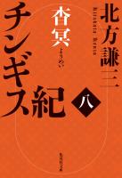 チンギス紀　八　杳冥