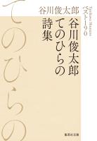 谷川俊太郎てのひらの詩集 ベスト190