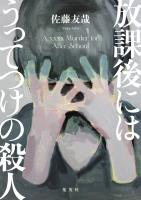 放課後にはうってつけの殺人