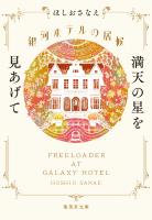 銀河ホテルの居候 満天の星を見あげて