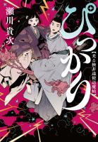 ぴっかり 光る検非違使退魔帖