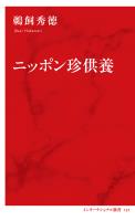 ニッポン珍供養(インターナショナル新書)