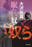 眠たい奴ら　下