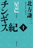 チンギス紀　十　星芒