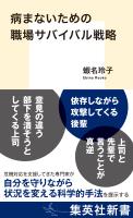 病まないための職場サバイバル戦略