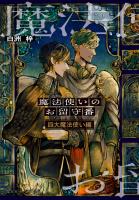 魔法使いのお留守番 四大魔法使い編