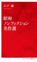 昭和ノンフィクション名作選（インターナショナル新書）