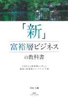 「新」富裕層ビジネスの教科書　1000人の富裕層から学んだ秘密の営業術とマーケティング術（集英社インターナショナル）