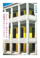 エレベーターのボタンを全部押さないでください