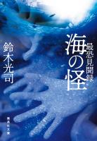 最恐見聞録　海の怪