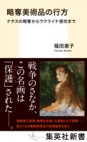 略奪美術品の行方　ナチスの略奪からウクライナ侵攻まで