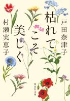 枯れてこそ美しく