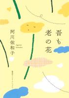 吾も老の花（集英社インターナショナル）