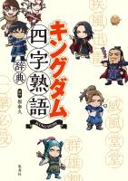 キングダム四字熟語辞典