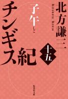 チンギス紀　十五　子午